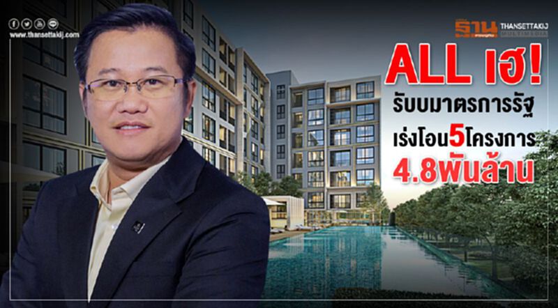 ALL เฮ! รับมาตรการรัฐ เร่งโอน5โครงการ4.8พันล้าน ALL เฮ! รับมาตรการรัฐ เร่งโอน5โครงการ4.8พันล้าน