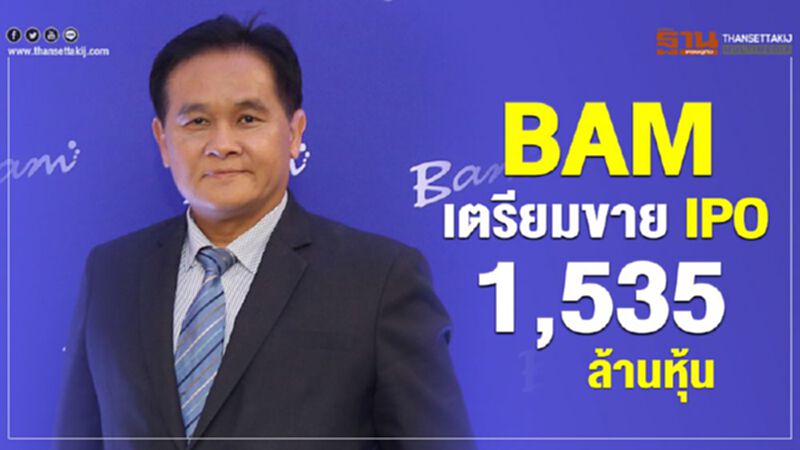 BAM เตรียมขาย IPO 1,535 ล้านหุ้น BAM เตรียมขาย IPO 1,535 ล้านหุ้น