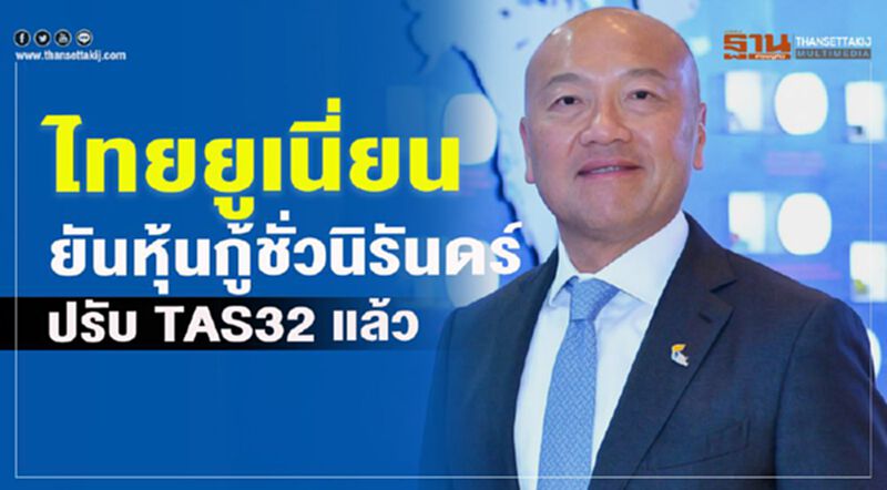 ไทยยูเนี่ยน ยันหุ้นกู้ชั่วนิรันดร์ ปรับ TAS32 แล้ว ไทยยูเนี่ยน ยันหุ้นกู้ชั่วนิรันดร์ ปรับ TAS32 แล้ว