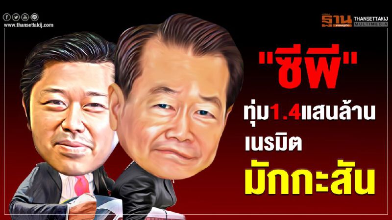 "ซีพี"ทุ่ม1.4แสนล้าน เนรมิต"มักกะสัน"