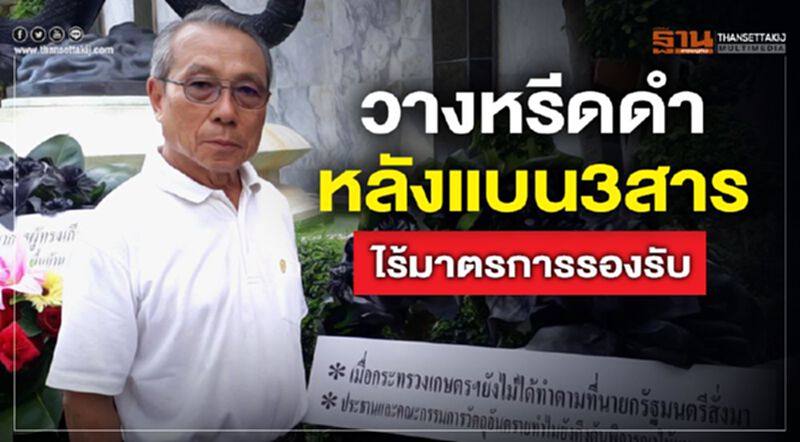วางหรีดดำหลังแบน 3 สาร ไร้มาตรการรองรับ วางหรีดดำหลังแบน 3 สาร ไร้มาตรการรองรับ