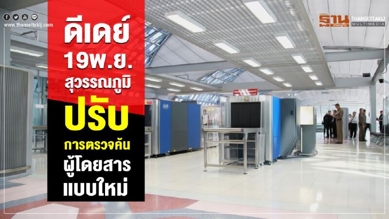 ดีเดย์19พ.ย.สุวรรณภูมิ ปรับการตรวจค้นผู้โดยสารแบบใหม่