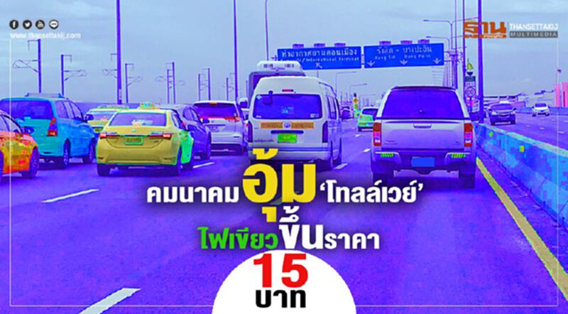 คมนาคมอุ้ม‘โทลล์เวย์’ ไฟเขียวขึ้นราคา 15 บาท คมนาคมอุ้ม‘โทลล์เวย์’ ไฟเขียวขึ้นราคา 15 บาท