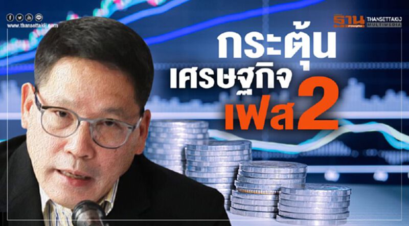 กระตุ้นเศรษฐกิจเฟส2 หวังเม็ดเงินเข้าสู่ระบบ6 หมื่นล. กระตุ้นเศรษฐกิจเฟส2 หวังเม็ดเงินเข้าสู่ระบบ6 หมื่นล.