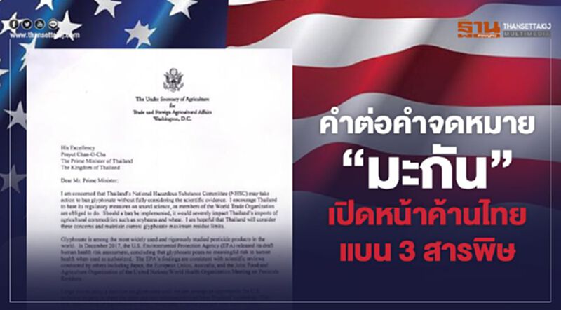 คำต่อคำจดหมาย“มะกัน”เปิดหน้าค้านไทยแบน3สารพิษ คำต่อคำจดหมาย“มะกัน”เปิดหน้าค้านไทยแบน3สารพิษ