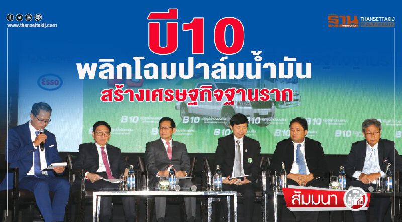 บี10 พลิกโฉม ปาล์มนํ้ามัน  สร้างเศรษฐกิจฐานราก