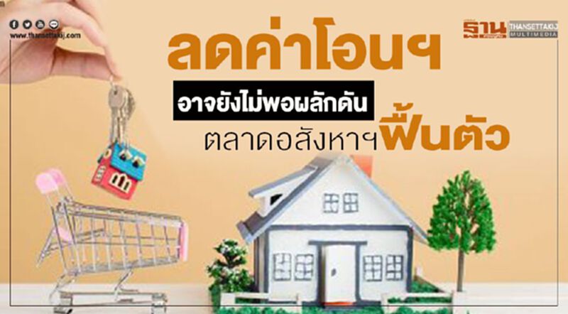 ลดค่าโอนฯอาจยังไม่พอผลักดันตลาดอสังหาฯฟื้นตัว ลดค่าโอนฯอาจยังไม่พอผลักดันตลาดอสังหาฯฟื้นตัว