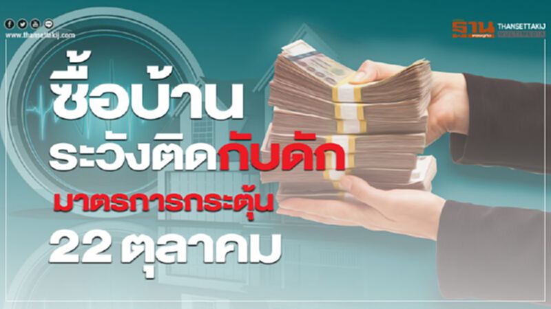 ซื้อบ้าน ระวังติดกับดัก มาตรการกระตุ้น 22ตุลาคม ซื้อบ้าน ระวังติดกับดัก มาตรการกระตุ้น 22ตุลาคม