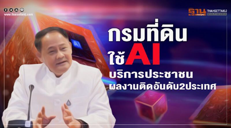 กรมที่ดินใช้AIบริการประชาชนผลงานติดอันดับ2ประเทศ กรมที่ดินใช้AIบริการประชาชนผลงานติดอันดับ2ประเทศ