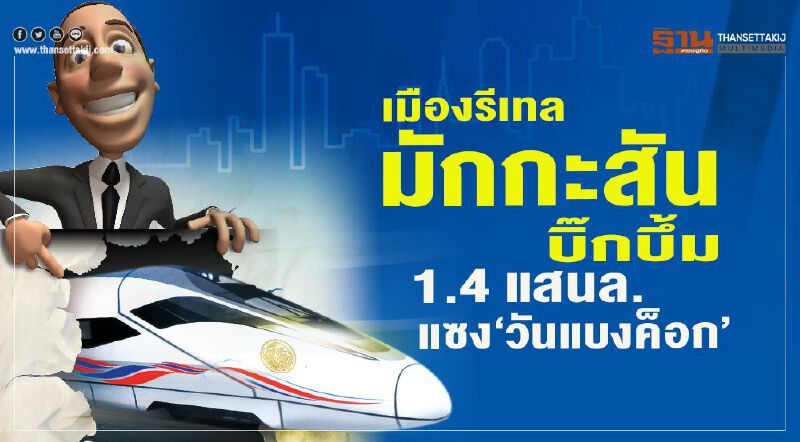 เมืองรีเทล มักกะสัน บิ๊กบึ้ม 1.4 แสนล. แซง‘วันแบงค็อก’