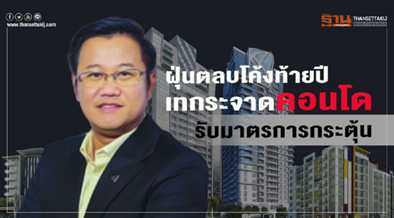 ฝุ่นตลบโค้งท้ายปี เทกระจาดคอนโด รับมาตรการกระตุ้น ฝุ่นตลบโค้งท้ายปี เทกระจาดคอนโด รับมาตรการกระตุ้น