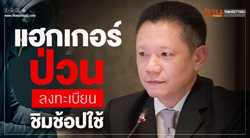 แฮกเกอร์ ป่วนลงทะเบียน ชิมช้อปใช้ แฮกเกอร์ ป่วนลงทะเบียน ชิมช้อปใช้
