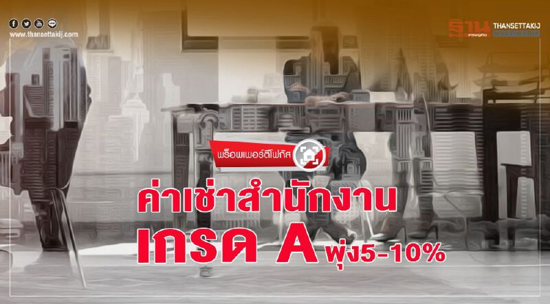 ค่าเช่าสำนักงาน  เกรด A  พุ่ง 5-10% 