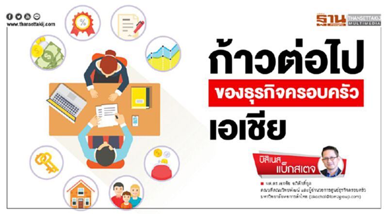 ก้าวต่อไปของธุรกิจครอบครัวเอเชีย ก้าวต่อไปของธุรกิจครอบครัวเอเชีย