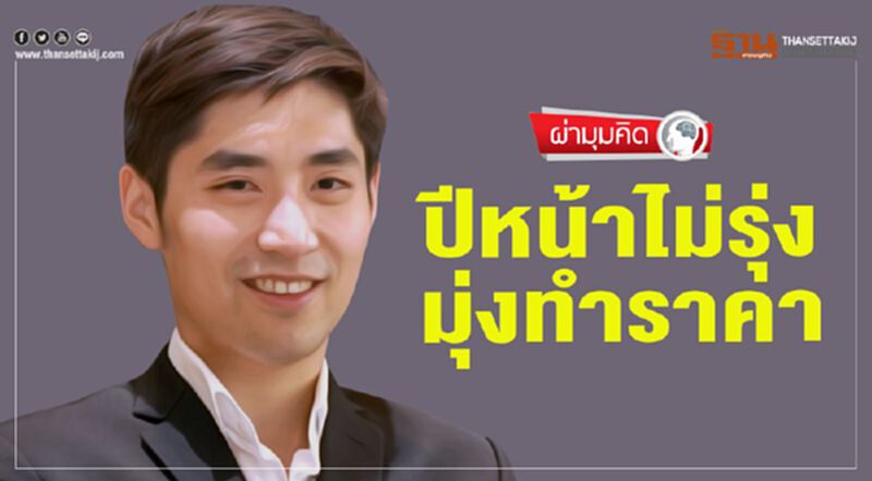 ปีหน้าไม่รุ่ง มุ่งทำราคา ปีหน้าไม่รุ่ง มุ่งทำราคา