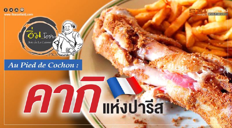 Au Pied de Cochon : คากิ แห่งปารีส Au Pied de Cochon : คากิ แห่งปารีส