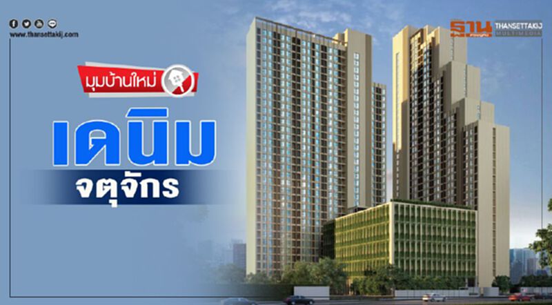 ‘เดนิม จตุจักร’ ‘เดนิม จตุจักร’