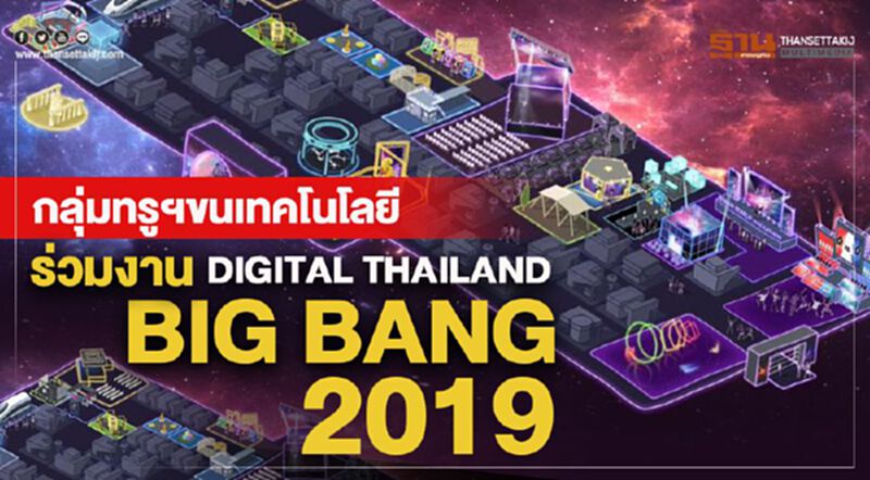กลุ่มทรูฯขนเทคโนโลยี ร่วมงานDIGITAL THAILAND BIG BANG 2019 กลุ่มทรูฯขนเทคโนโลยี ร่วมงานDIGITAL THAILAND BIG BANG 2019
