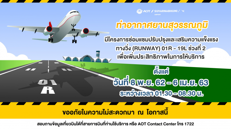   ปิดซ่อมรันเวย์  “สุวรรณภูมิ” ดีเดย์8พ.ย.นี้