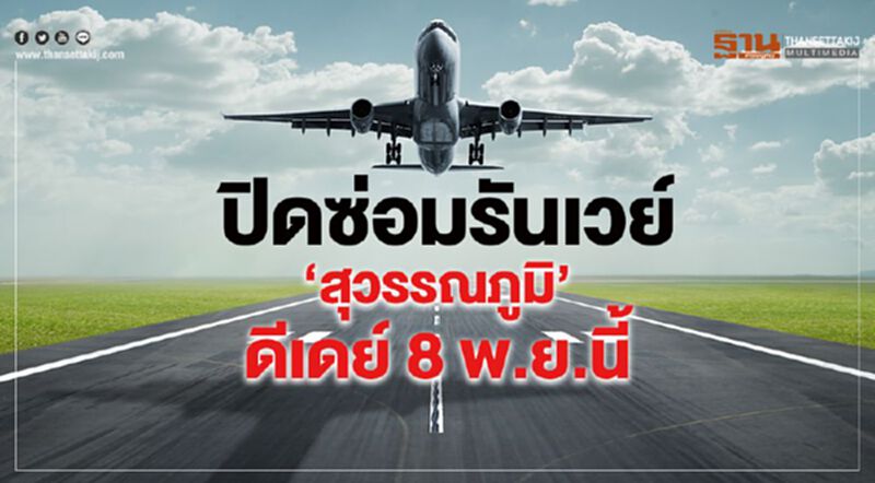 ปิดซ่อมรันเวย์ “สุวรรณภูมิ” ดีเดย์8พ.ย.นี้ ปิดซ่อมรันเวย์ “สุวรรณภูมิ” ดีเดย์8พ.ย.นี้