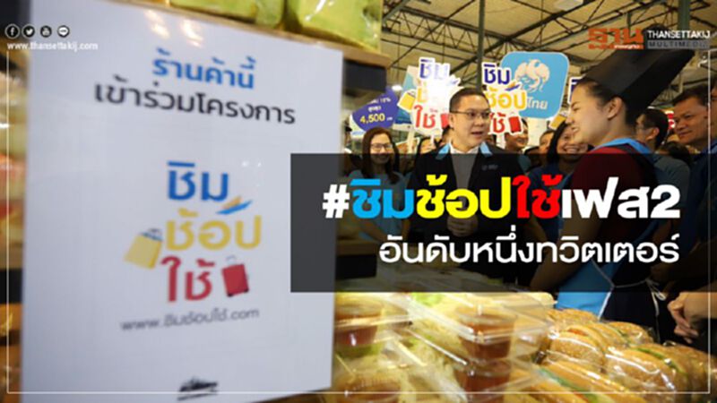 #ชิมช้อปใช้เฟส2 อันดับหนึ่งทวิตเตอร์ #ชิมช้อปใช้เฟส2 อันดับหนึ่งทวิตเตอร์