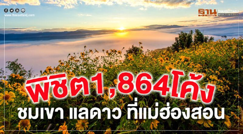 พิชิต1,864โค้ง ชมเขา แลดาว ที่แม่ฮ่องสอน พิชิต1,864โค้ง ชมเขา แลดาว ที่แม่ฮ่องสอน