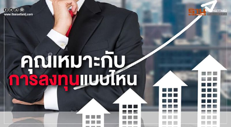 คุณเหมาะกับการลงทุนแบบไหน คุณเหมาะกับการลงทุนแบบไหน