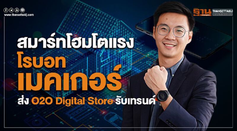 สมาร์ทโฮมโตแรง ‘โรบอท เมคเกอร์’ ส่ง O2O Digital Store รับเทรนด์ สมาร์ทโฮมโตแรง ‘โรบอท เมคเกอร์’ ส่ง O2O Digital Store รับเทรนด์