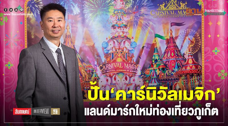 ปั้น ‘คาร์นิวัลเมจิก’  แลนด์มาร์กใหม่ท่องเที่ยวภูเก็ต