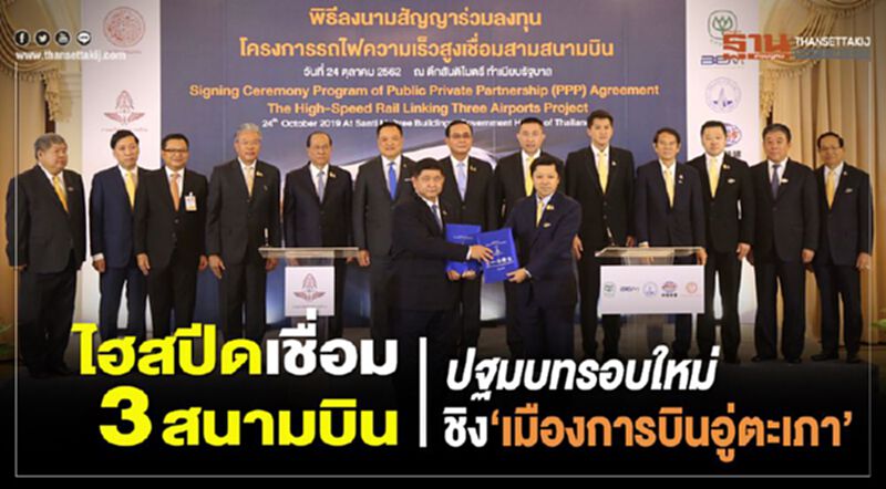 ไฮสปีดเชื่อม3สนามบิน ปฐมบทรอบใหม่ ชิง‘เมืองการบินอู่ตะเภา’ ไฮสปีดเชื่อม3สนามบิน ปฐมบทรอบใหม่ ชิง‘เมืองการบินอู่ตะเภา’