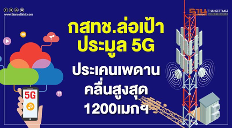 กสทช.ล่อเป้าประมูล 5G ประเคนเพดานคลื่นสูงสุด 1200เมกฯ กสทช.ล่อเป้าประมูล 5G ประเคนเพดานคลื่นสูงสุด 1200เมกฯ