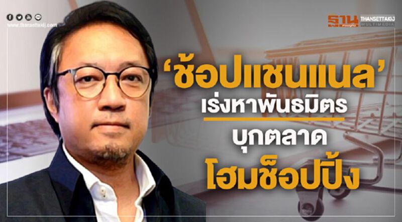 ‘ช้อปแชนแนล’เร่งหาพันธมิตร บุกตลาด โฮมช็อปปิ้ง ‘ช้อปแชนแนล’เร่งหาพันธมิตร บุกตลาด โฮมช็อปปิ้ง