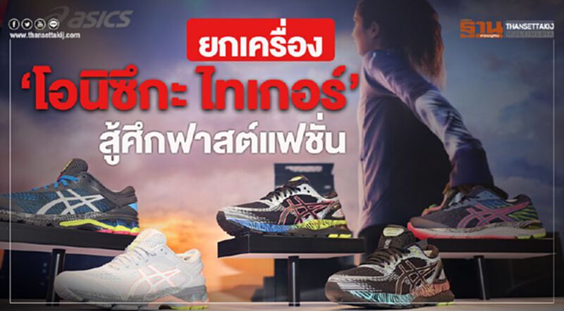 ยกเครื่อง‘โอนิซึกะ ไทเกอร์’ สู้ศึกฟาสต์แฟชั่น ยกเครื่อง‘โอนิซึกะ ไทเกอร์’ สู้ศึกฟาสต์แฟชั่น