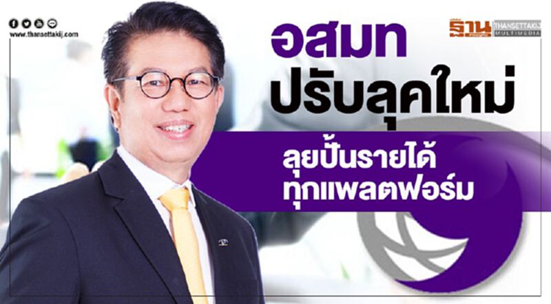 อสมท ปรับลุคปั้นรายได้ทุกแพลตฟอร์ม อสมท ปรับลุคปั้นรายได้ทุกแพลตฟอร์ม