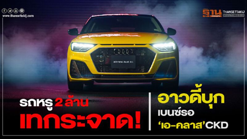 รถหรู 2 ล้านเทกระจาด! อาวดี้บุก เบนซ์รอ‘เอ-คลาส’CKD รถหรู 2 ล้านเทกระจาด! อาวดี้บุก เบนซ์รอ‘เอ-คลาส’CKD