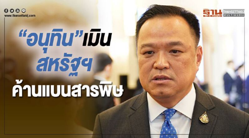 "อนุทิน"เมิน สหรัฐฯค้านแบนสารพิษ "อนุทิน"เมิน สหรัฐฯค้านแบนสารพิษ