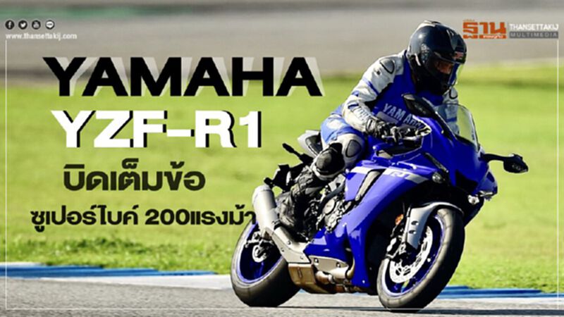 YAMAHA YZF-R1 ใหม่...บิดเต็มข้อ ซูเปอร์ไบค์ 200 แรงม้า YAMAHA YZF-R1 ใหม่...บิดเต็มข้อ ซูเปอร์ไบค์ 200 แรงม้า