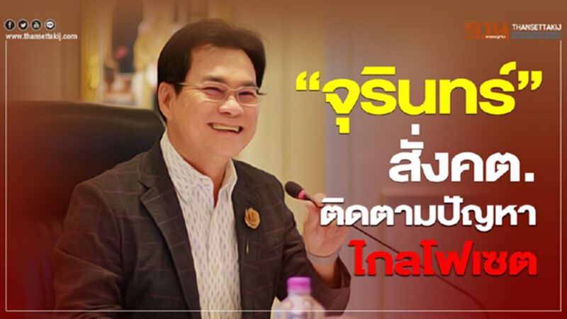 “จุรินทร์” สั่ง คต. ติดตามปัญหาไกลโฟเซต “จุรินทร์” สั่ง คต. ติดตามปัญหาไกลโฟเซต