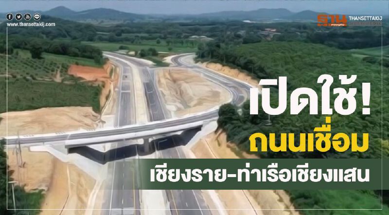 เปิดใช้!ถนนเชื่อมเชียงราย-ท่าเรือเชียงแสน เปิดใช้!ถนนเชื่อมเชียงราย-ท่าเรือเชียงแสน