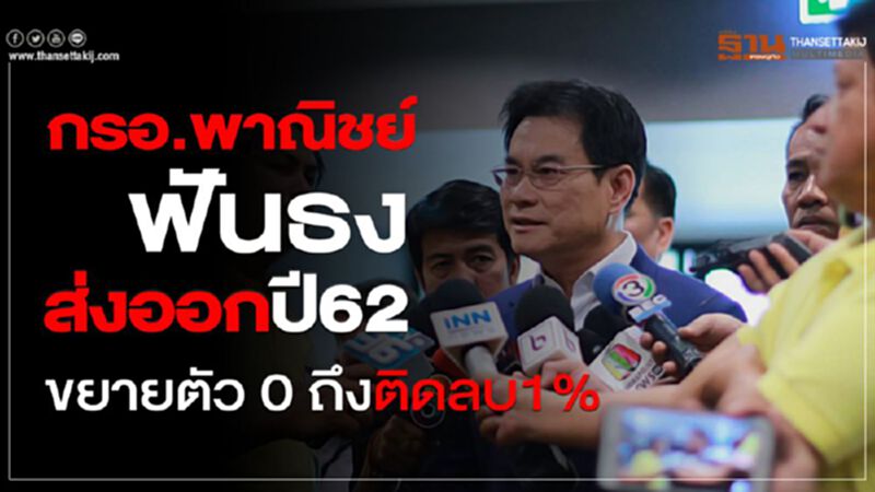 กรอ.พาณิชย์ฟันธงส่งออกปี62 ขยายตัว0ถึงติดลบ1% กรอ.พาณิชย์ฟันธงส่งออกปี62 ขยายตัว0ถึงติดลบ1%