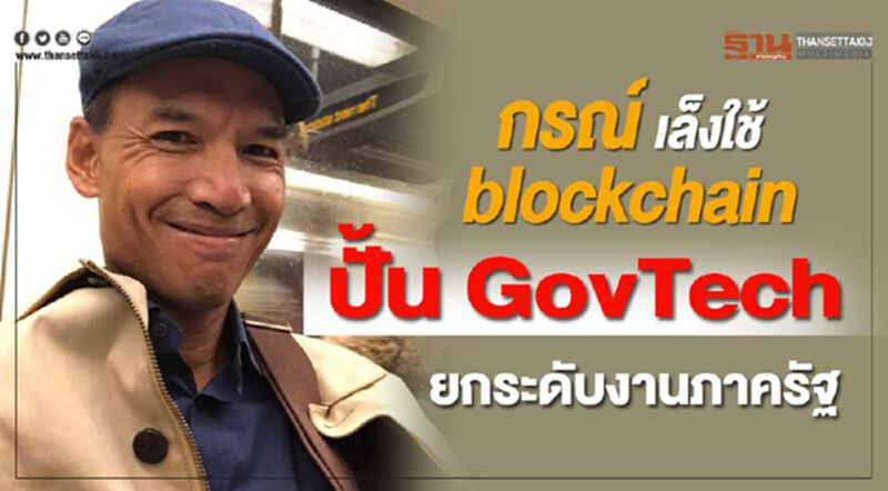 "กรณ์"เล็งใช้blockchainปั้นGovTechยกระดับงานภาครัฐ "กรณ์"เล็งใช้blockchainปั้นGovTechยกระดับงานภาครัฐ