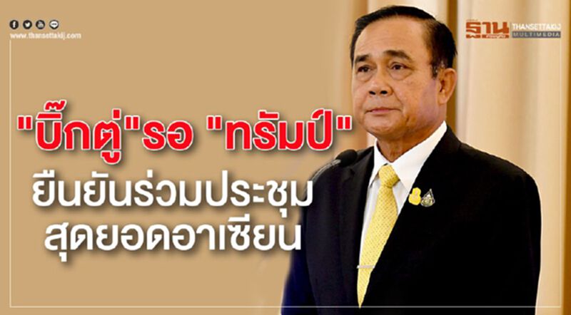"บิ๊กตู่"รอ "ทรัมป์" ยืนยันร่วมประชุมสุดยอดอาเซียน "บิ๊กตู่"รอ "ทรัมป์" ยืนยันร่วมประชุมสุดยอดอาเซียน