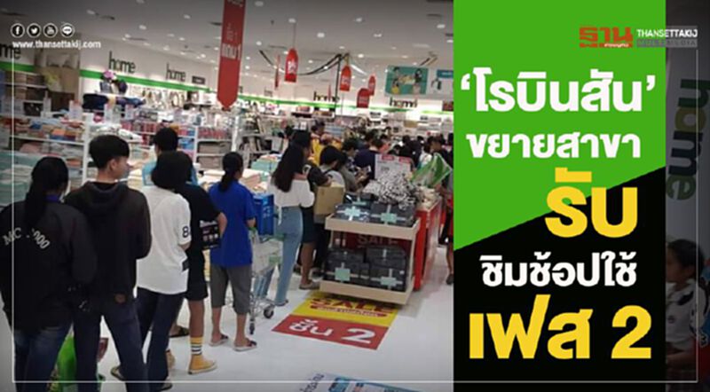 “โรบินสัน” ขยายสาขารับชิมช้อปใช้ เฟส 2 “โรบินสัน” ขยายสาขารับชิมช้อปใช้ เฟส 2