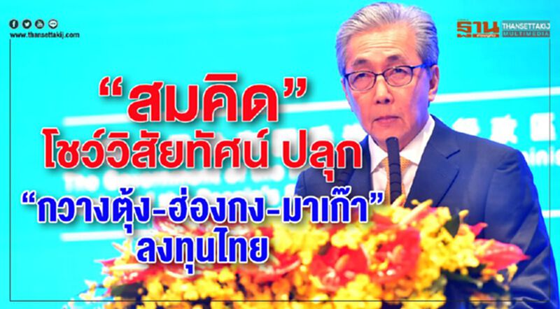 “สมคิด”โชว์วิสัยทัศน์ ปลุก “กวางตุ้ง-ฮ่องกง-มาเก๊า” ลงทุนไทย “สมคิด”โชว์วิสัยทัศน์ ปลุก “กวางตุ้ง-ฮ่องกง-มาเก๊า” ลงทุนไทย