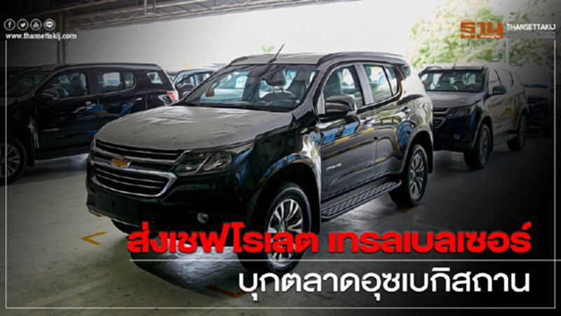 ส่งเชฟโรเลต เทรลเบลเซอร์ บุกตลาดอุซเบกิสถาน ส่งเชฟโรเลต เทรลเบลเซอร์ บุกตลาดอุซเบกิสถาน