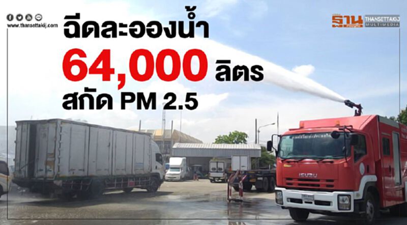 ฉีดละอองน้ำ 64,000 ลิตรสกัด PM 2.5 ฉีดละอองน้ำ 64,000 ลิตรสกัด PM 2.5