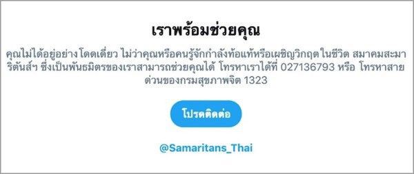 ทวิตเตอร์เปิด #ThereIsHelp ป้องกันฆ่าตัวตาย