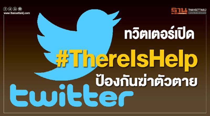 ทวิตเตอร์เปิด #ThereIsHelp ป้องกันฆ่าตัวตาย ทวิตเตอร์เปิด #ThereIsHelp ป้องกันฆ่าตัวตาย