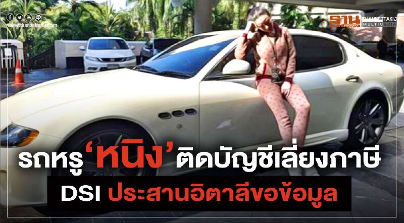 รถหรู “หนิง” ติดบัญชีเลี่ยงภาษี DSI ประสานอิตาลีขอข้อมูล รถหรู “หนิง” ติดบัญชีเลี่ยงภาษี DSI ประสานอิตาลีขอข้อมูล