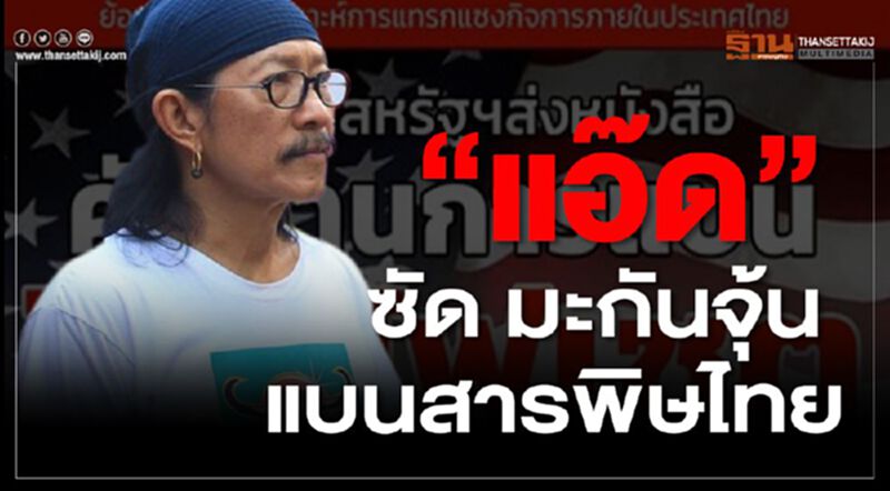 “แอ๊ด” ซัด มะกันจุ้น แบนสารพิษไทย “แอ๊ด” ซัด มะกันจุ้น แบนสารพิษไทย
